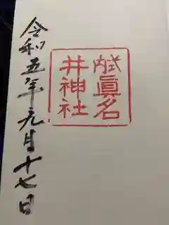 眞名井神社の御朱印 2023年09月
