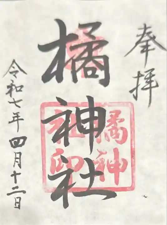 橘神社(三重県)