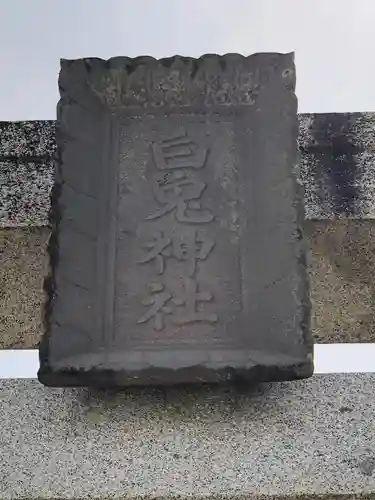 白兎神社の建物その他