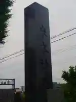 米本神社のその他建物