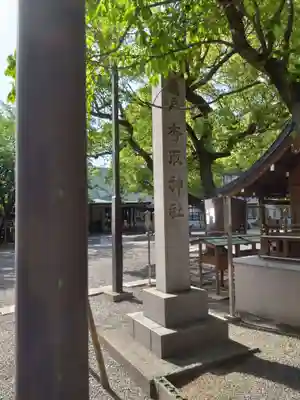 亀戸 香取神社(東京都)