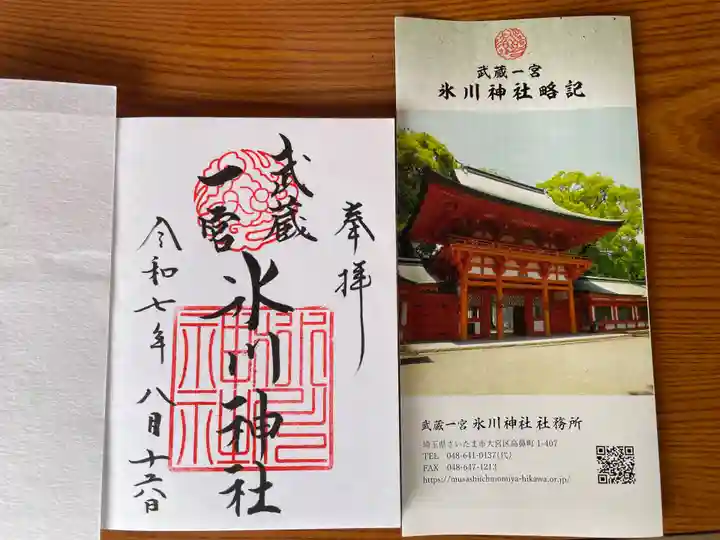 武蔵一宮氷川神社の御朱印