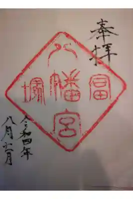 冨塚八幡宮の御朱印