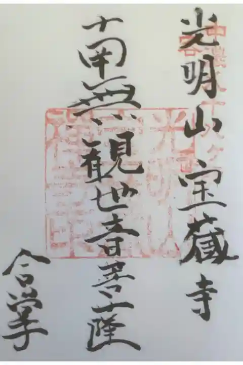 直書き御朱印です。
中濃八十八ヶ所霊場第5番札所
