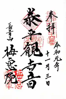 江戸三十三観音二十四番札所　梅窓院