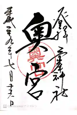 奥宮の御朱印です、
