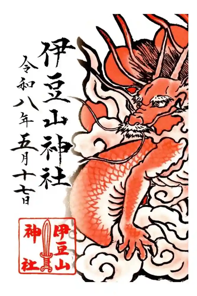 伊豆山神社の御朱印