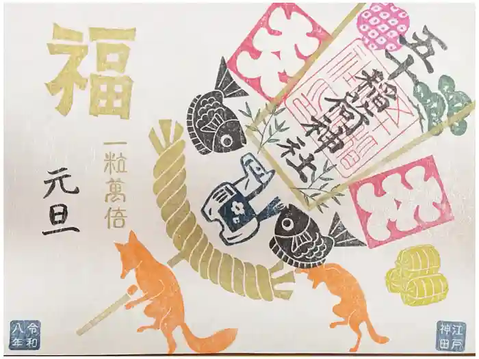 五十稲荷神社(栄寿稲荷神社)の御朱印