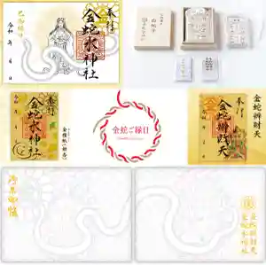 金蛇水神社の御朱印 2023年11月19日(日)〜(2023年11月18日(土) 19時29分00秒投稿)