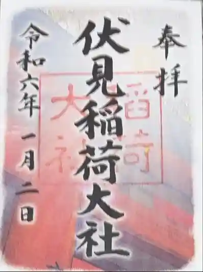 伏見稲荷大社の御朱印