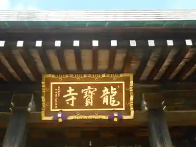 龍寳寺（龍宝寺）の本殿・本堂