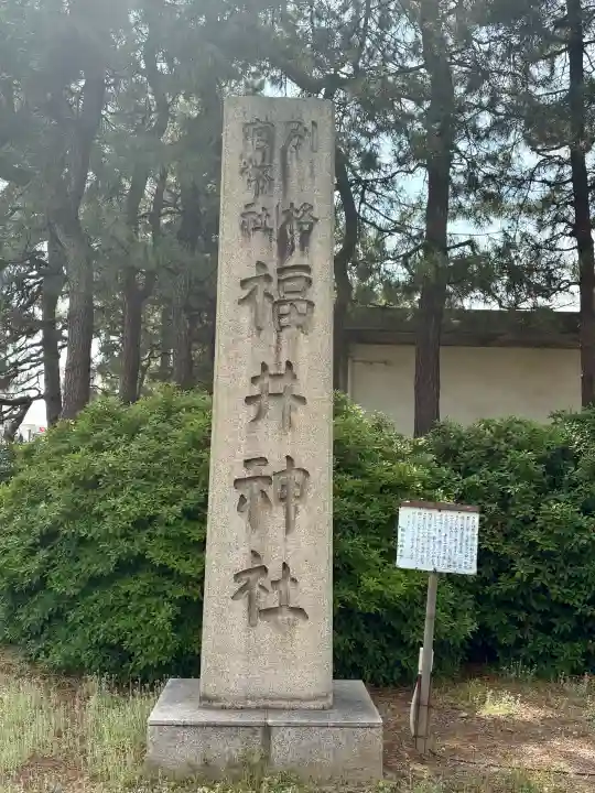 福井神社の{uncategorized: "未分類", other: "その他", undefined: "問題あり", building: "その他建物", grave: "お墓", sacred_gate: "鳥居", guardian: "狛犬", statue: "像", buddha: "仏像", history: "歴史", nature: "自然", garden: "庭園", animal: "動物", pagoda: "塔", temizu: "手水舎", mountain_gate: "山門・神門", sanctuary: "本殿・本堂", subordinate: "末社・摂社", art: "芸術", scenery: "景色", jizo: "地蔵", ema: "絵馬", goshuin: "御朱印", omikuji: "おみくじ", items: "授与品その他", amulet: "お守り", goshuincho: "御朱印帳", eats: "食事", festival: "お祭り", votive_dance: "神楽", shichigosan: "七五三参", wedding: "結婚式", experience: "体験その他", initially: "初詣", around: "周辺", anti_infection: "感染症対策"}