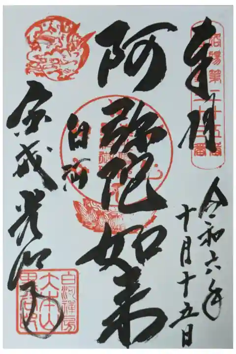 阿弥陀如来御朱印