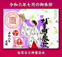 村屋坐弥冨都比売神社の御朱印