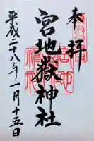 宮地嶽神社の御朱印