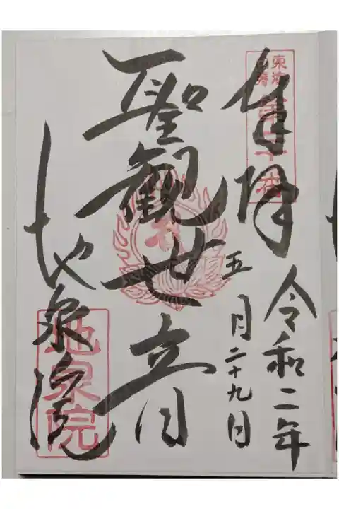 観音様の御朱印です。