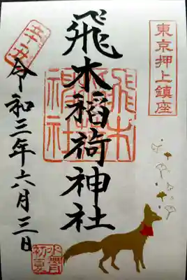 書置きで頂きました。キツネがいますね！