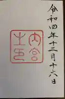 伊勢神宮内宮(皇大神宮)の御朱印