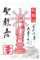 成相寺の御朱印
