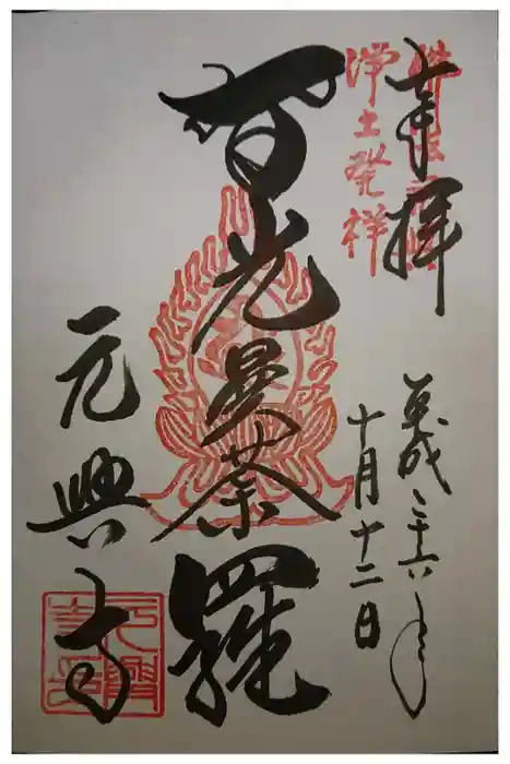 元興寺の御朱印