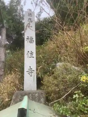 福住寺(愛知県)