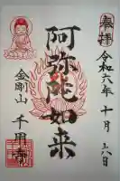 千用寺の御朱印