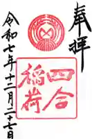 四合稲荷神社の御朱印
