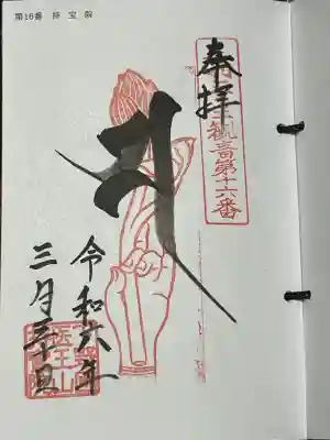 足利三十三観音霊場 第十六番札所、札所本尊は 聖観世音菩薩、