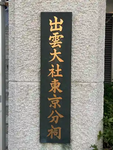 出雲大社東京分祠のその他建物