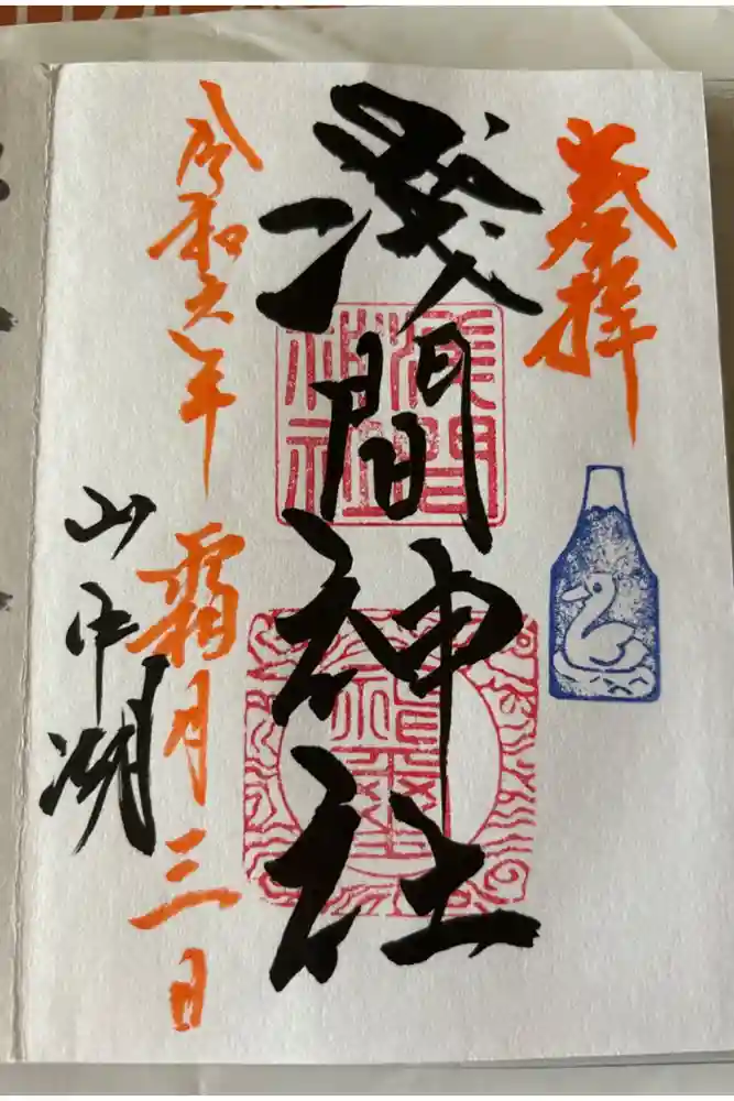 山中浅間神社の御朱印