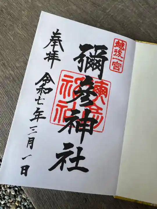 彌彦神社(新潟県)