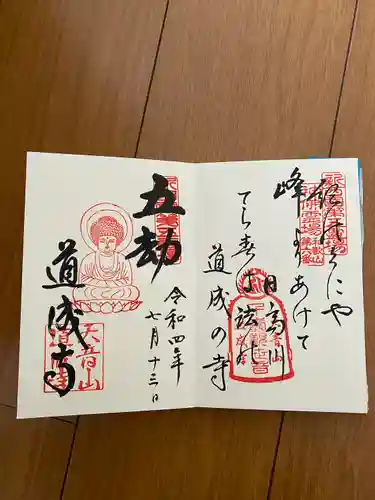 道成寺の御朱印