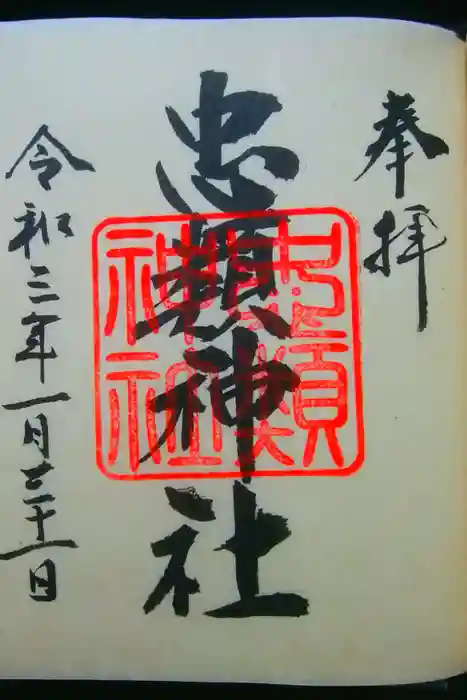 忠類神社の御朱印