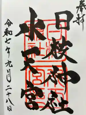 日枝神社水天宮の御朱印