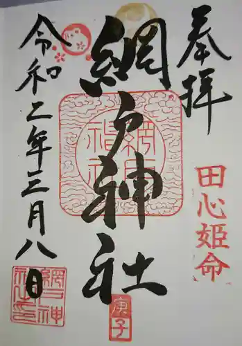 網戸神社の御朱印