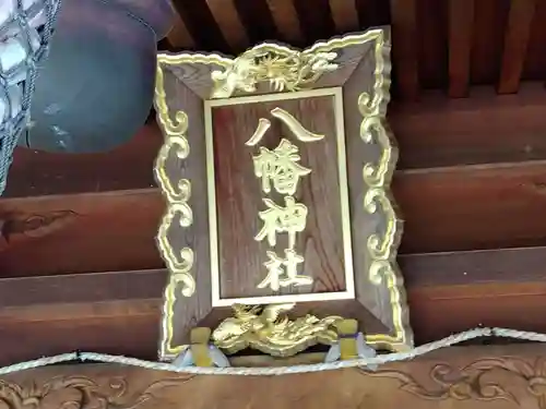 八幡神社(福井県)