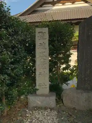 別雷皇太神のその他建物