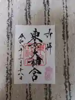 東京大神宮の御朱印