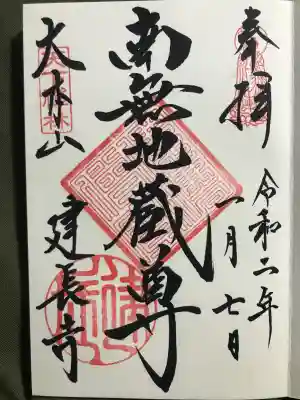 建長寺の御朱印