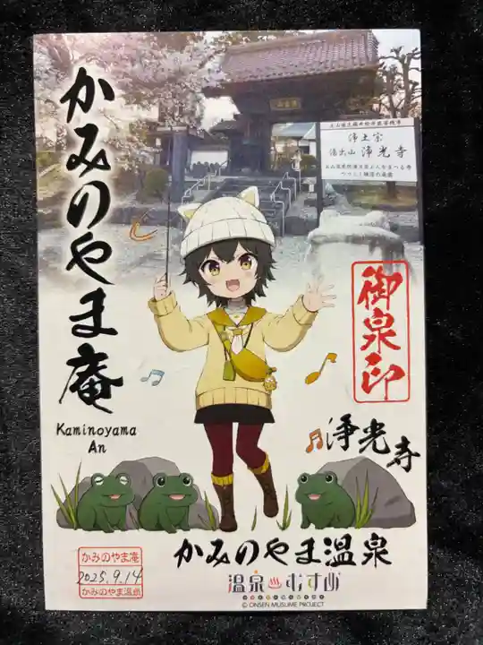 浄光寺の御朱印