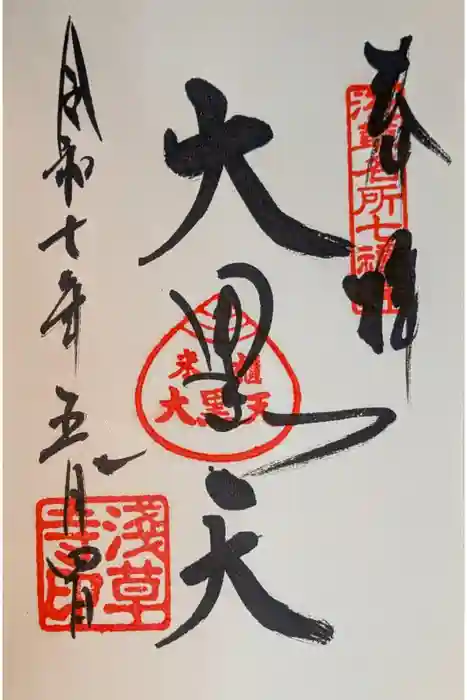 浅草寺の御朱印