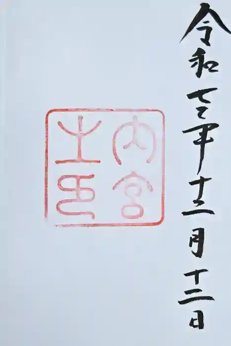 伊勢神宮内宮（皇大神宮）の御朱印