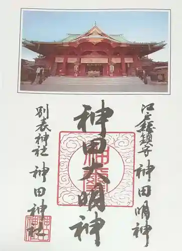 神田神社（神田明神）の御朱印