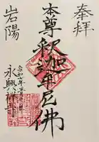 永興寺の御朱印