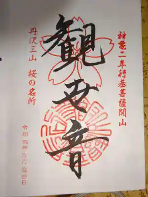御朱印　観世音