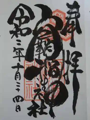 空鞘稲生神社の御朱印