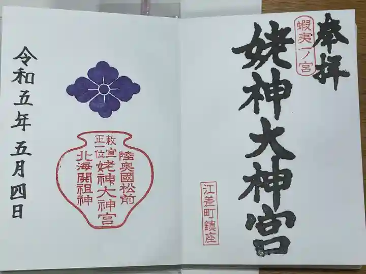 姥神大神宮の御朱印