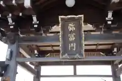 円通寺の建物その他