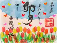 串間神社の御朱印