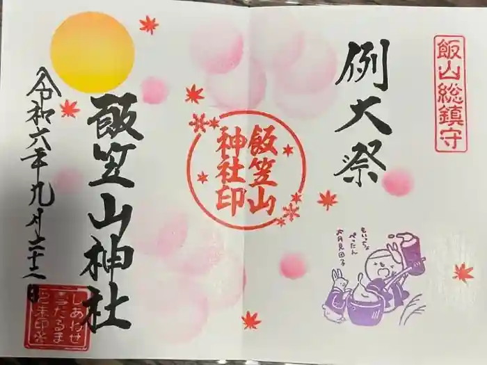 飯笠山神社の御朱印